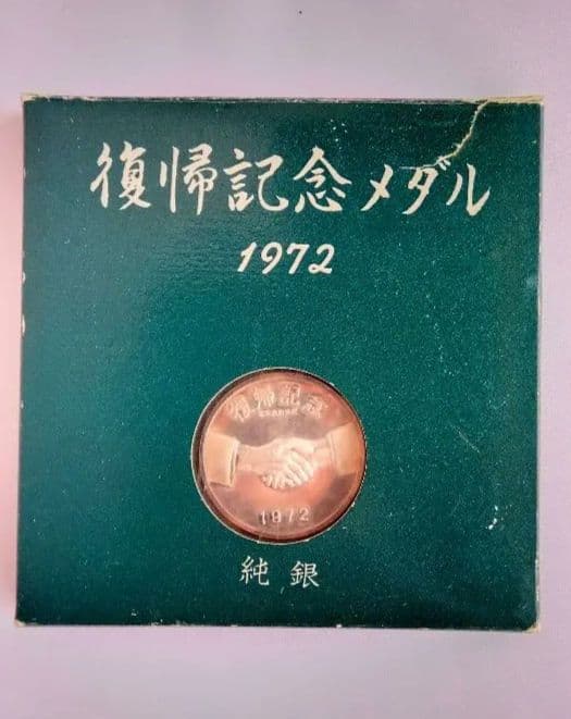 沖縄復帰記念純銀メダル1972年　自由と平和への願いをこめて　ケース付き