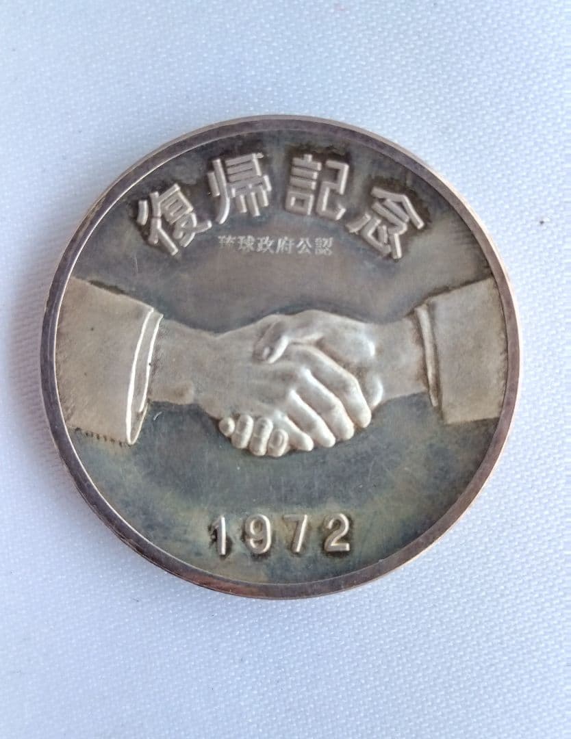 沖縄復帰記念純銀メダル1972年　自由と平和への願いをこめて　ケース付き