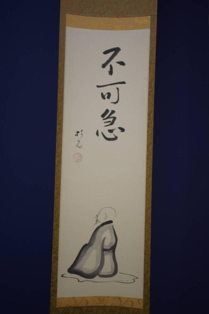 真作/近藤杉石/不可急/人物和尚画賛/桐共箱付/布袋屋掛軸HI-195