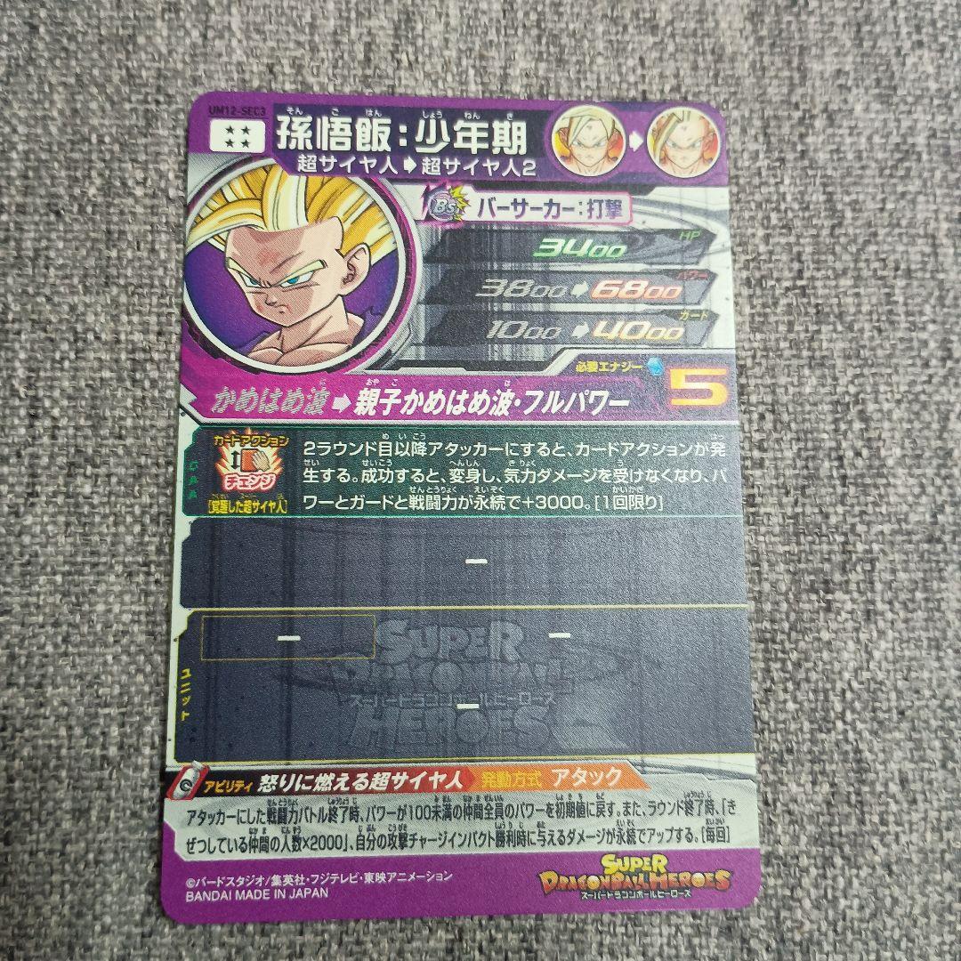 スーパードラゴンボールヒーローズ 孫悟飯:少年期UM12-sec3