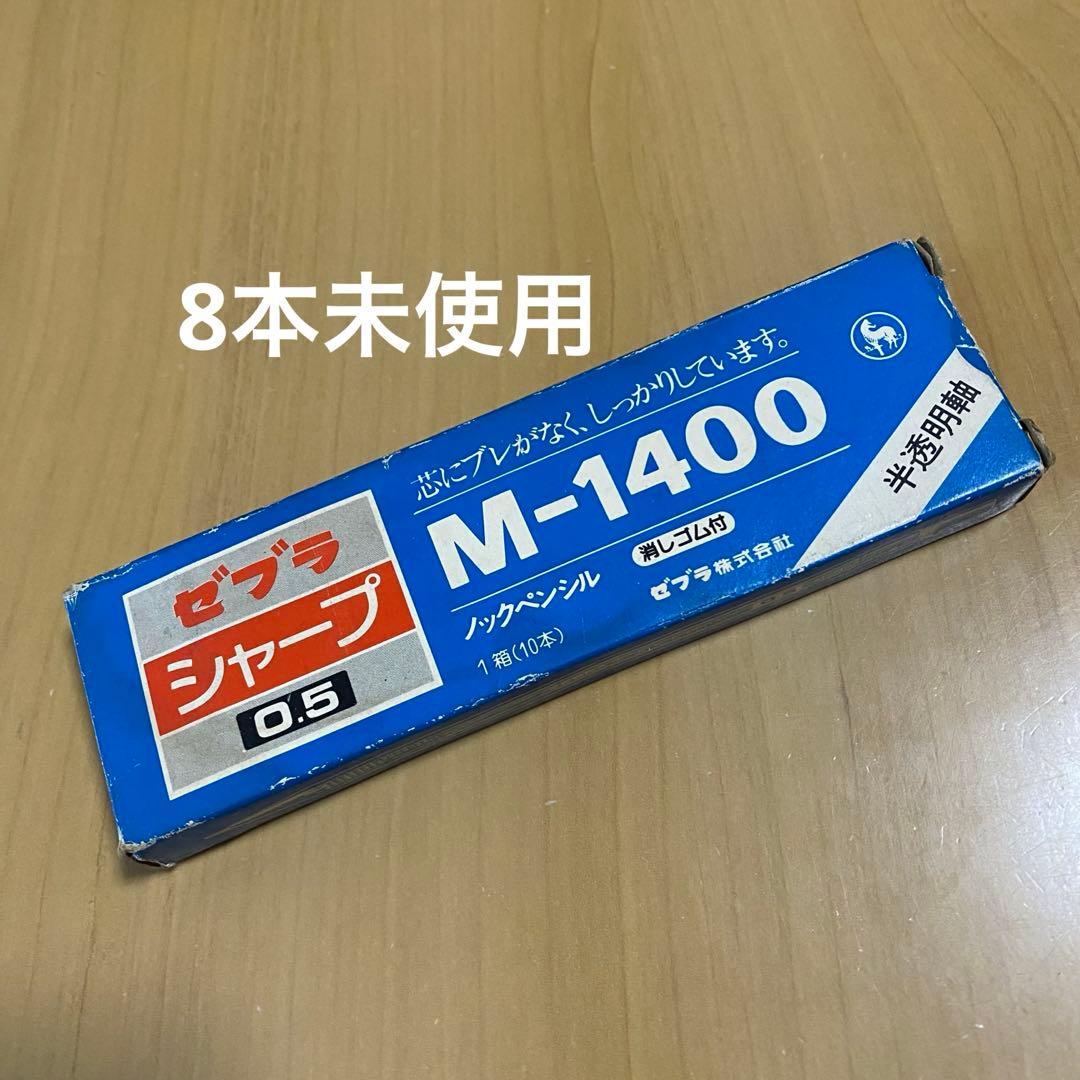 ゼブラ シャープペンシル M-1400 青 10本入り 昭和レトロ 廃盤品