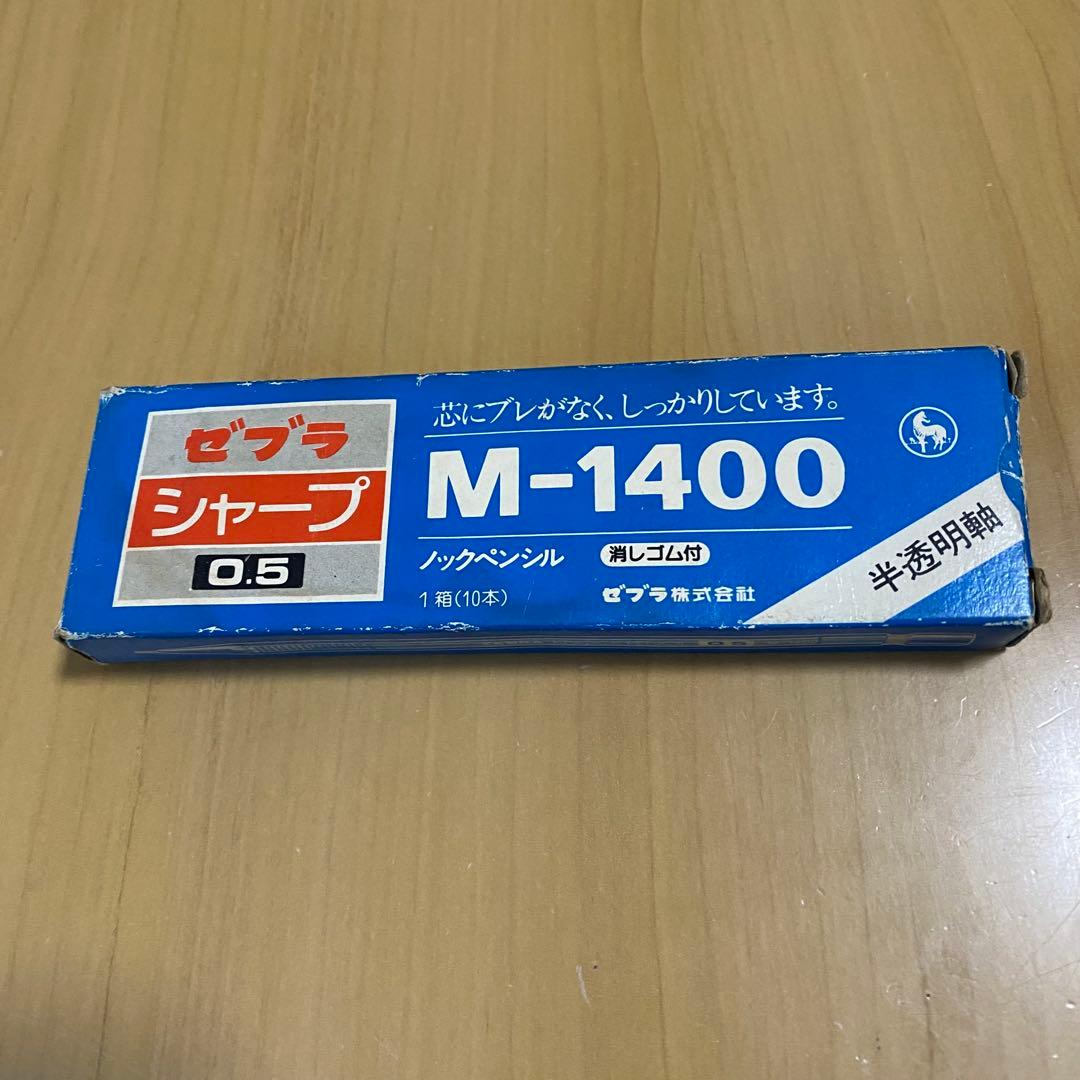 ゼブラ シャープペンシル M-1400 青 10本入り 昭和レトロ 廃盤品
