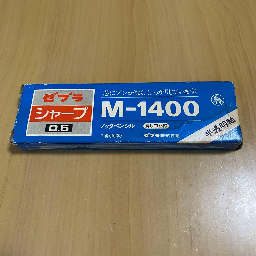 ゼブラ シャープペンシル M-1400 青 10本入り 昭和レトロ 廃盤品
