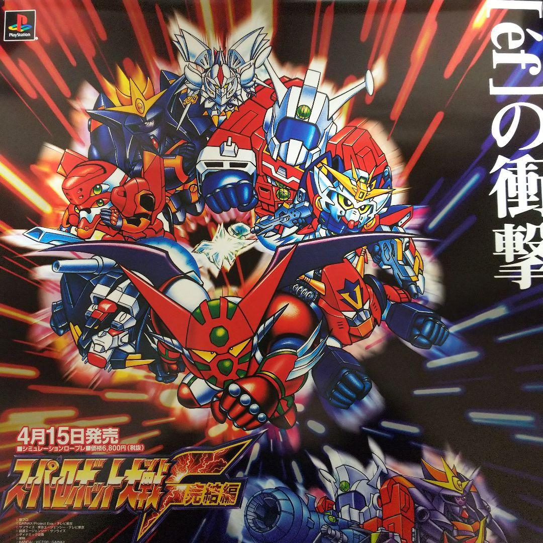 「スーパーロボット大戦Ｆ＆スーパーロボット大戦Ｆ完結編」販促用Ｂ２サイズポスター