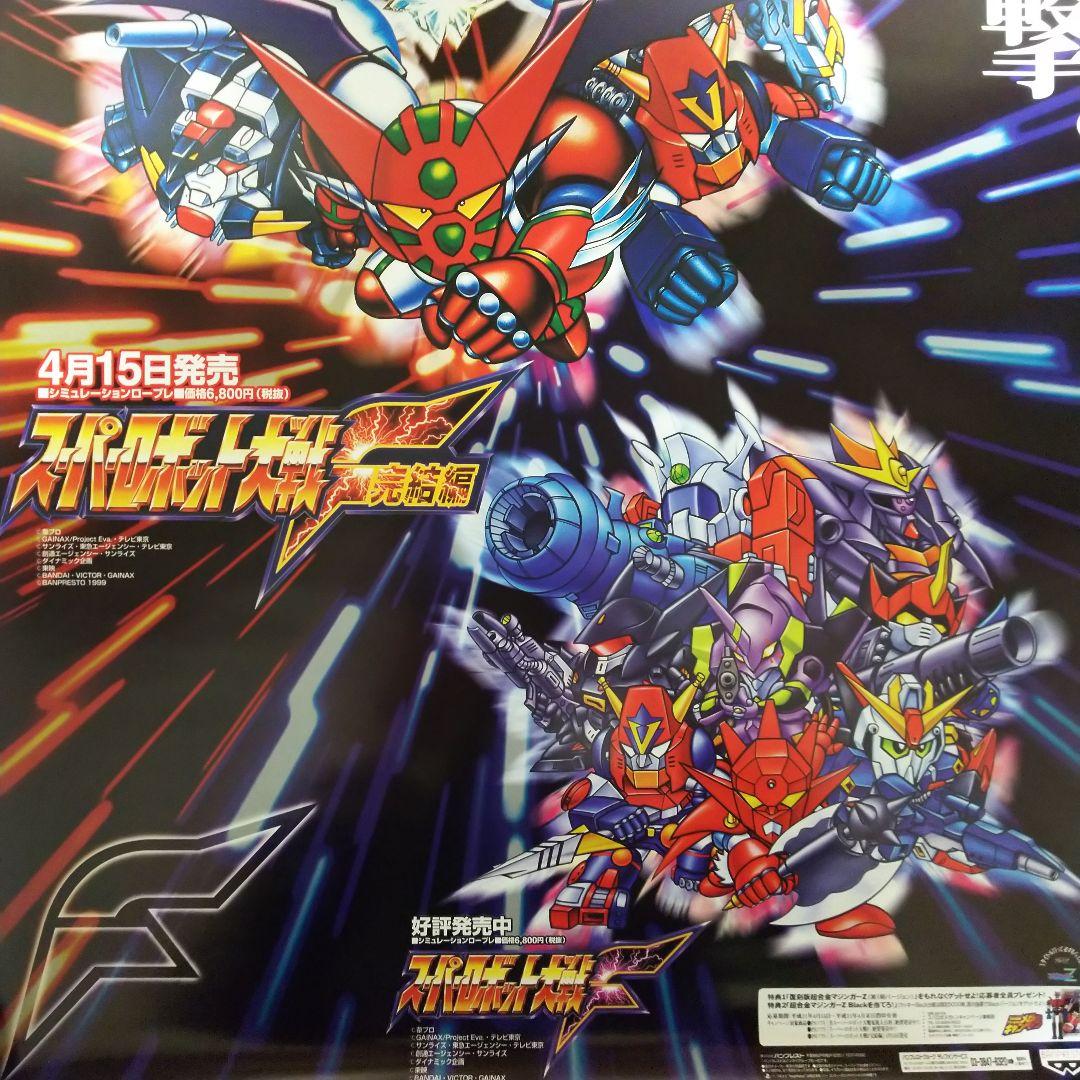 「スーパーロボット大戦Ｆ＆スーパーロボット大戦Ｆ完結編」販促用Ｂ２サイズポスター