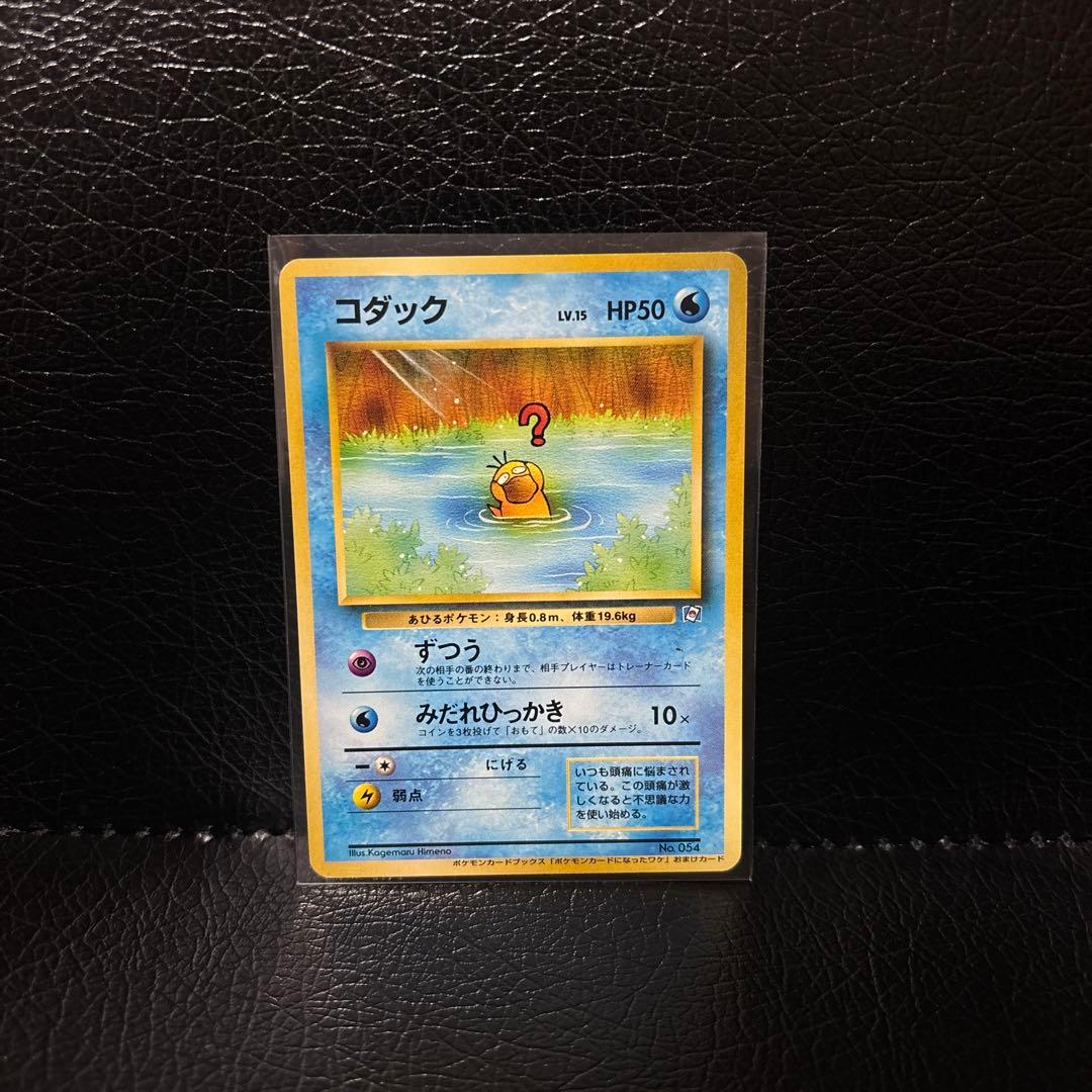 ポケモンカード 旧裏 コダック（ポケモンカードになったわけ）