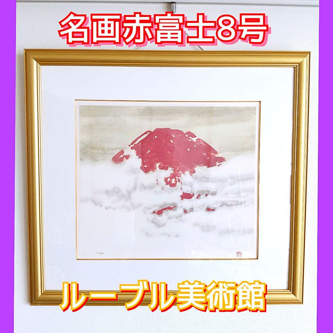 山元桜月　赤　富士山　国立美術館、ルーブル美術館、宮中新宮殿、