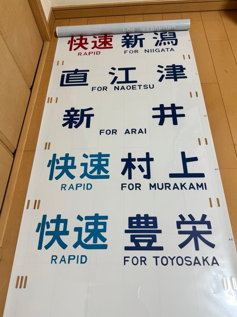 485系新潟車側面方向幕(ムーンライトえちご入り)