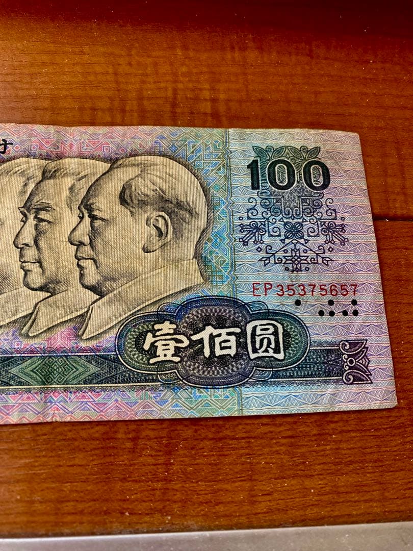 1980年中国人民元 100元旧紙幣1枚