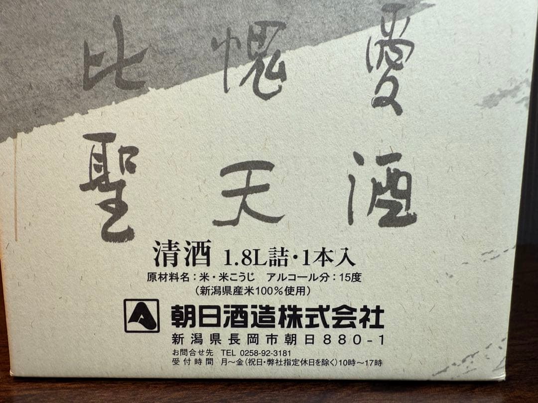 久保田 萬寿 1.8L 15度 朝日酒造（12年もの）