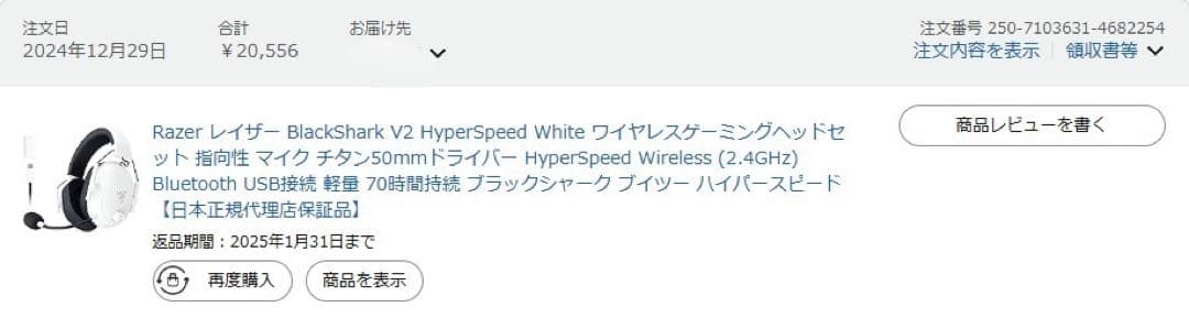 【購入証明・保証書】Razer BlackShark V2 HyperSpeed
