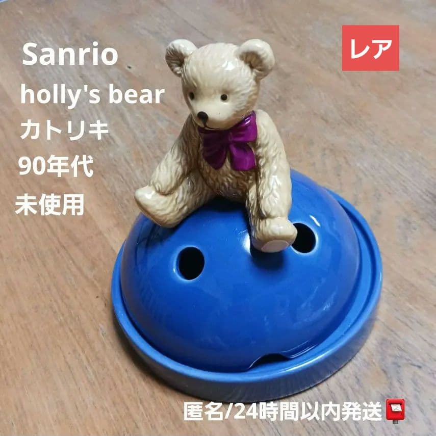 レア　Sanrio　holly's bear　カトリキ　蚊取り線香　陶器　レトロ