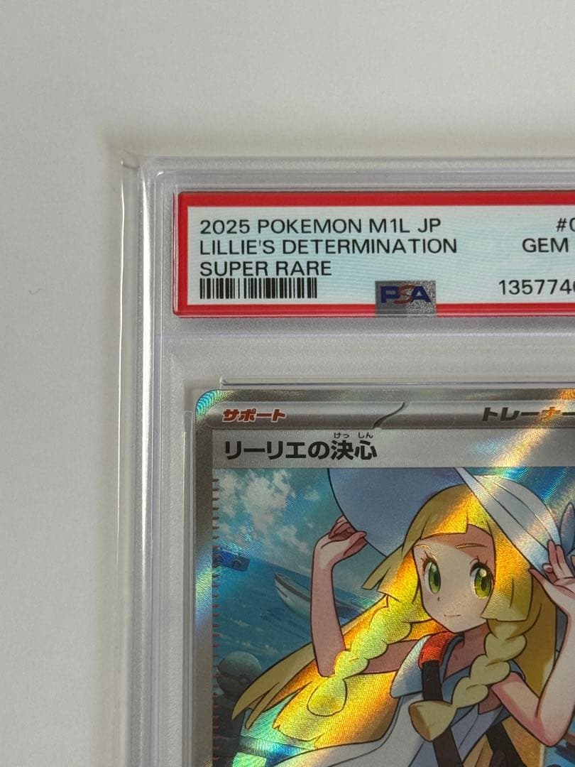 リーリエの決心SR　PSA10