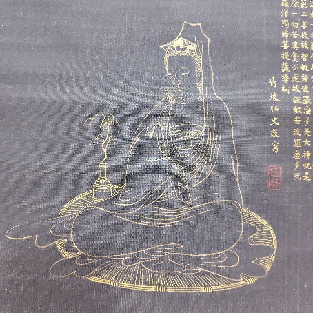 日本画　竹坡『心経.観音図』　紺紙(絹本)金泥仕様掛け軸　絓地　直筆本物保証