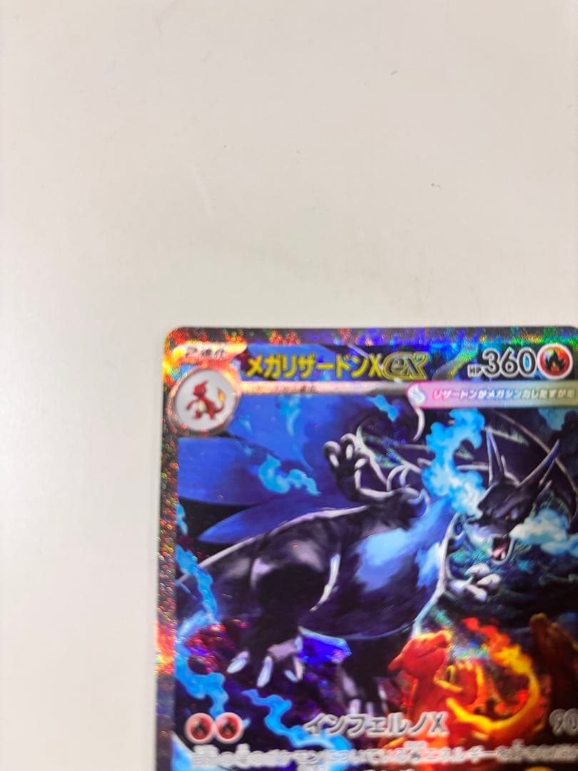 【美品】メガリザードンXex SAR インフェルノX