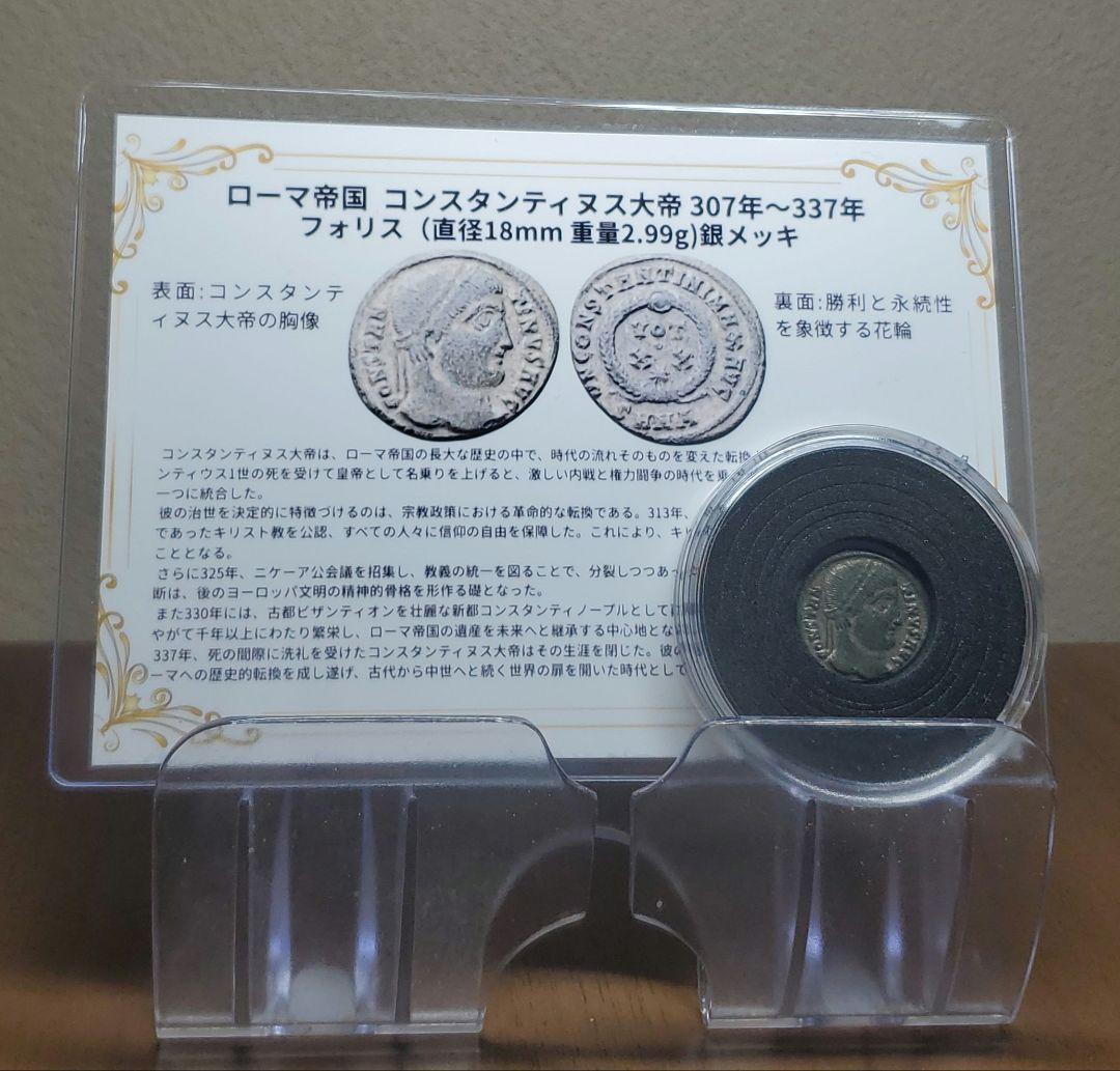 ローマ帝国 コンスタンティヌス大帝 フォリス 銀メッキ銅貨 古代 