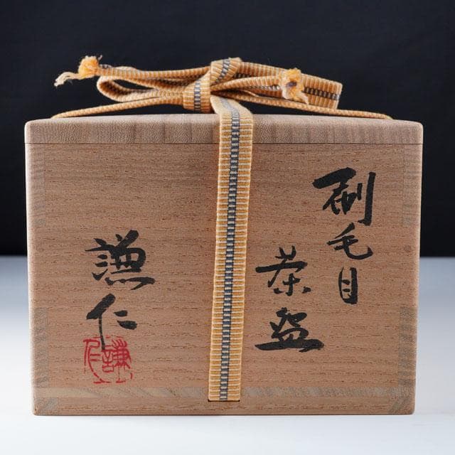 岸本謙仁　刷毛目茶碗　共箱　茶道具　鑑賞陶器　抹茶碗