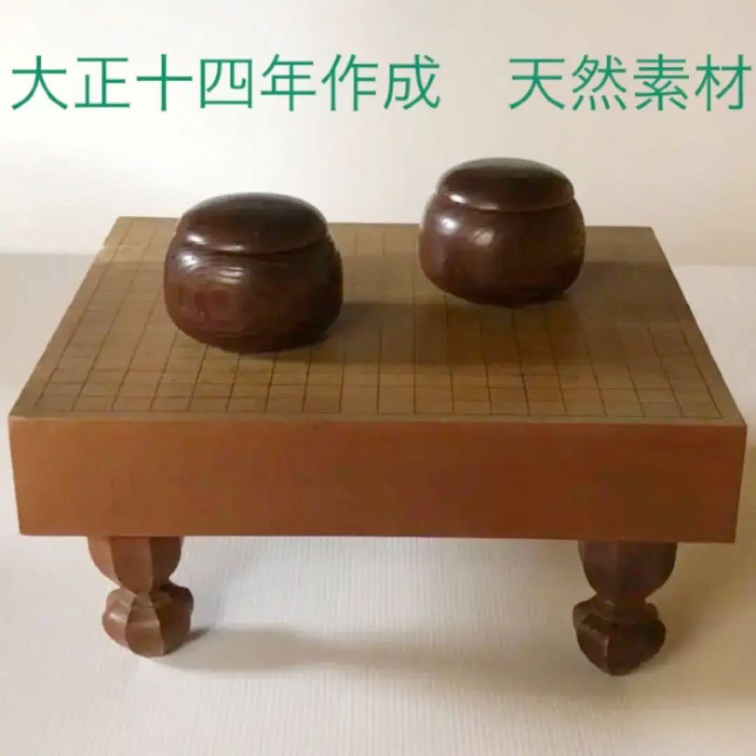 足つき囲碁盤、碁笥、碁石のセット