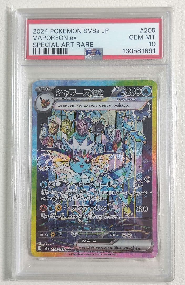 【PSA10】ポケモンカード シャワーズex SAR SV8a PAS10