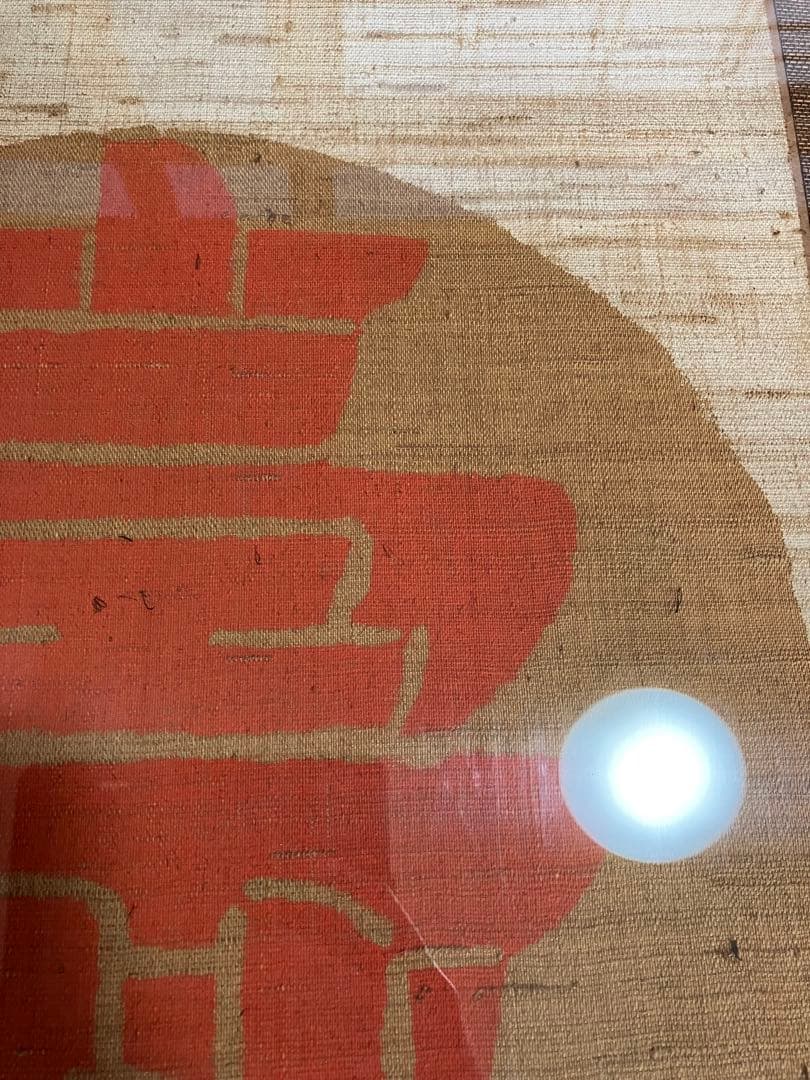 芹沢銈介 額装 型染 寿の字 掛軸 染付 旧家引取品