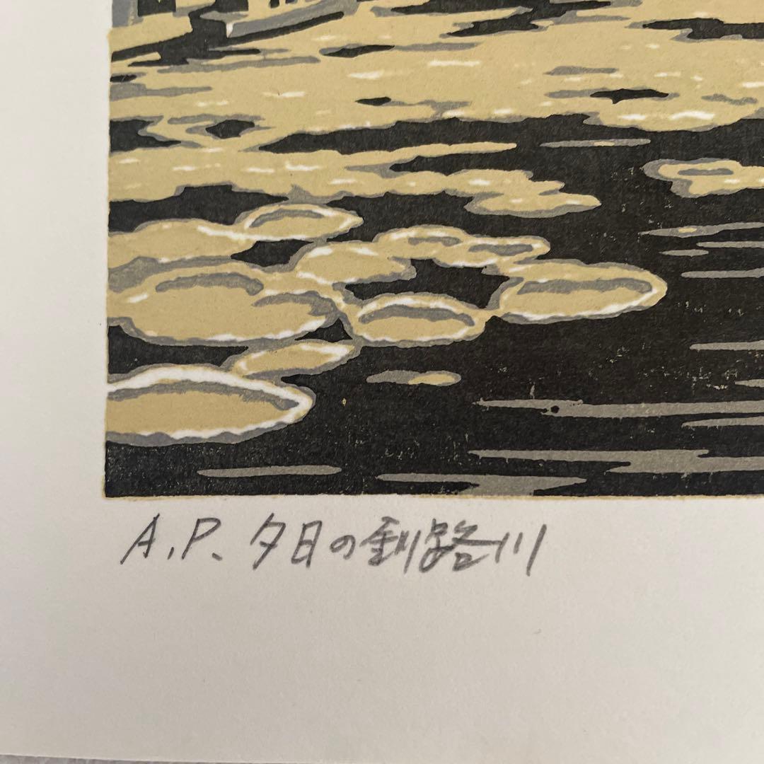 AP版 ⭐️大本靖 夕日の釧路川 ☆木版画 北海道 版画
