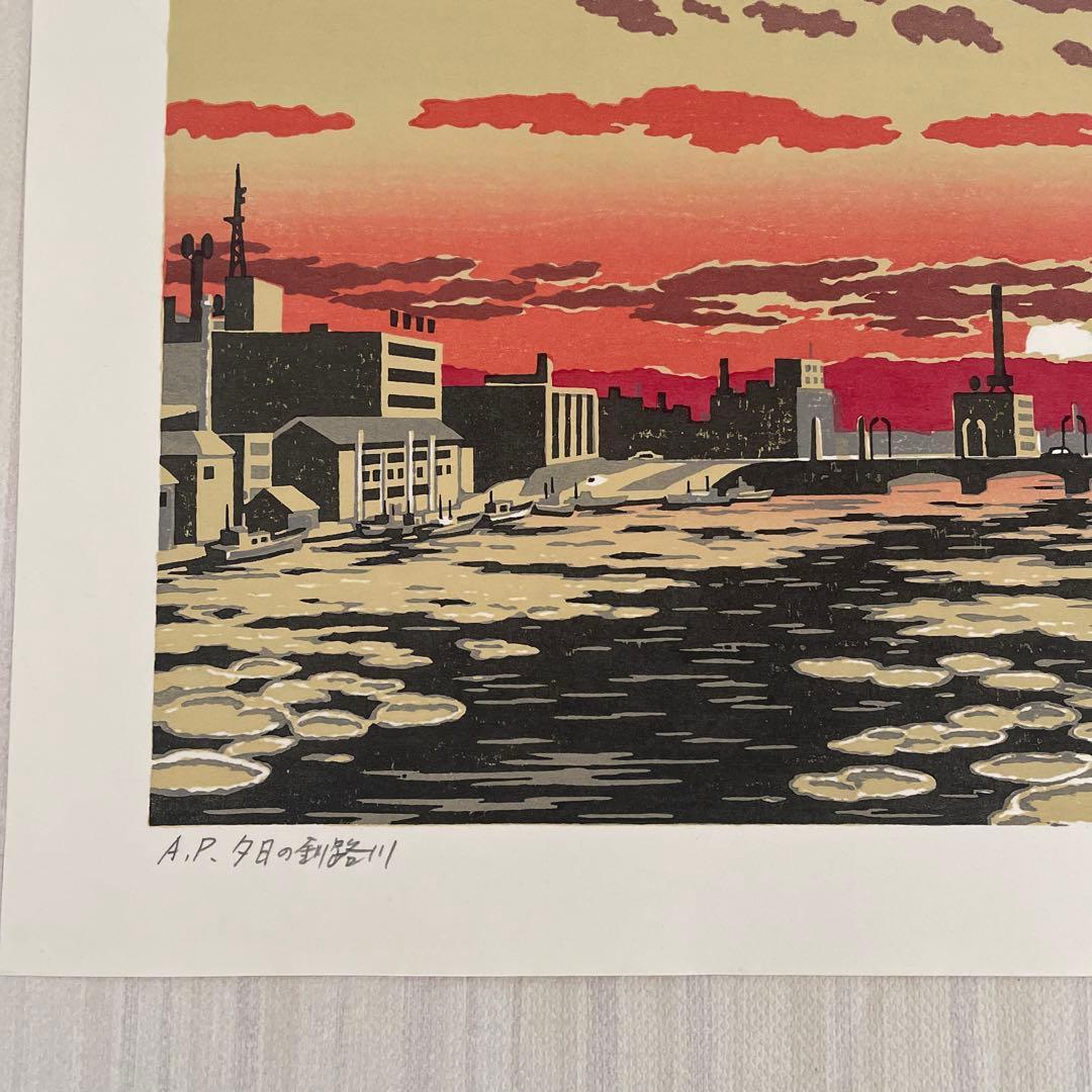 AP版 ⭐️大本靖 夕日の釧路川 ☆木版画 北海道 版画