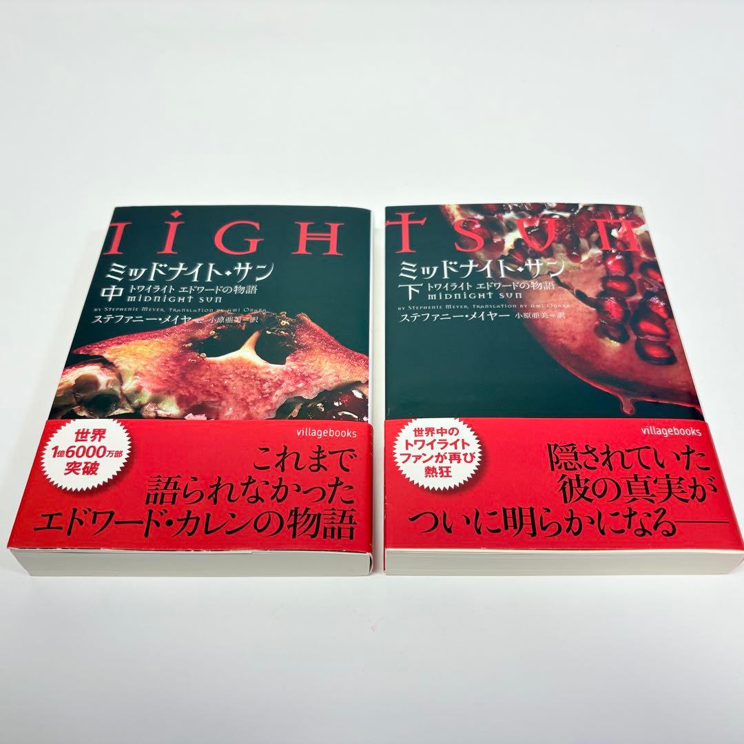 【美品・初版】ミッドナイト・サン : トワイライト エドワードの物語　中下巻