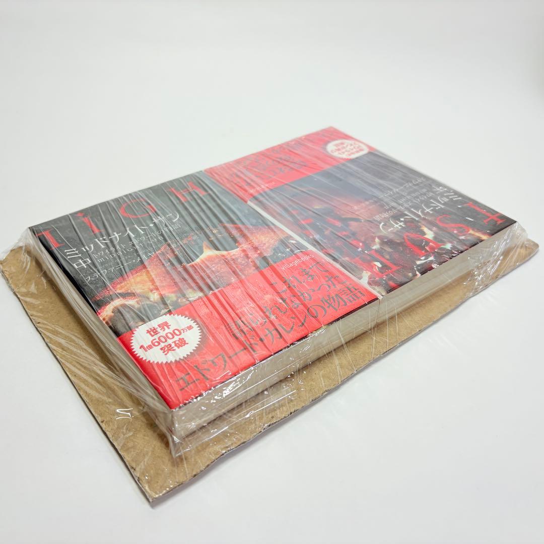 【美品・初版】ミッドナイト・サン : トワイライト エドワードの物語　中下巻