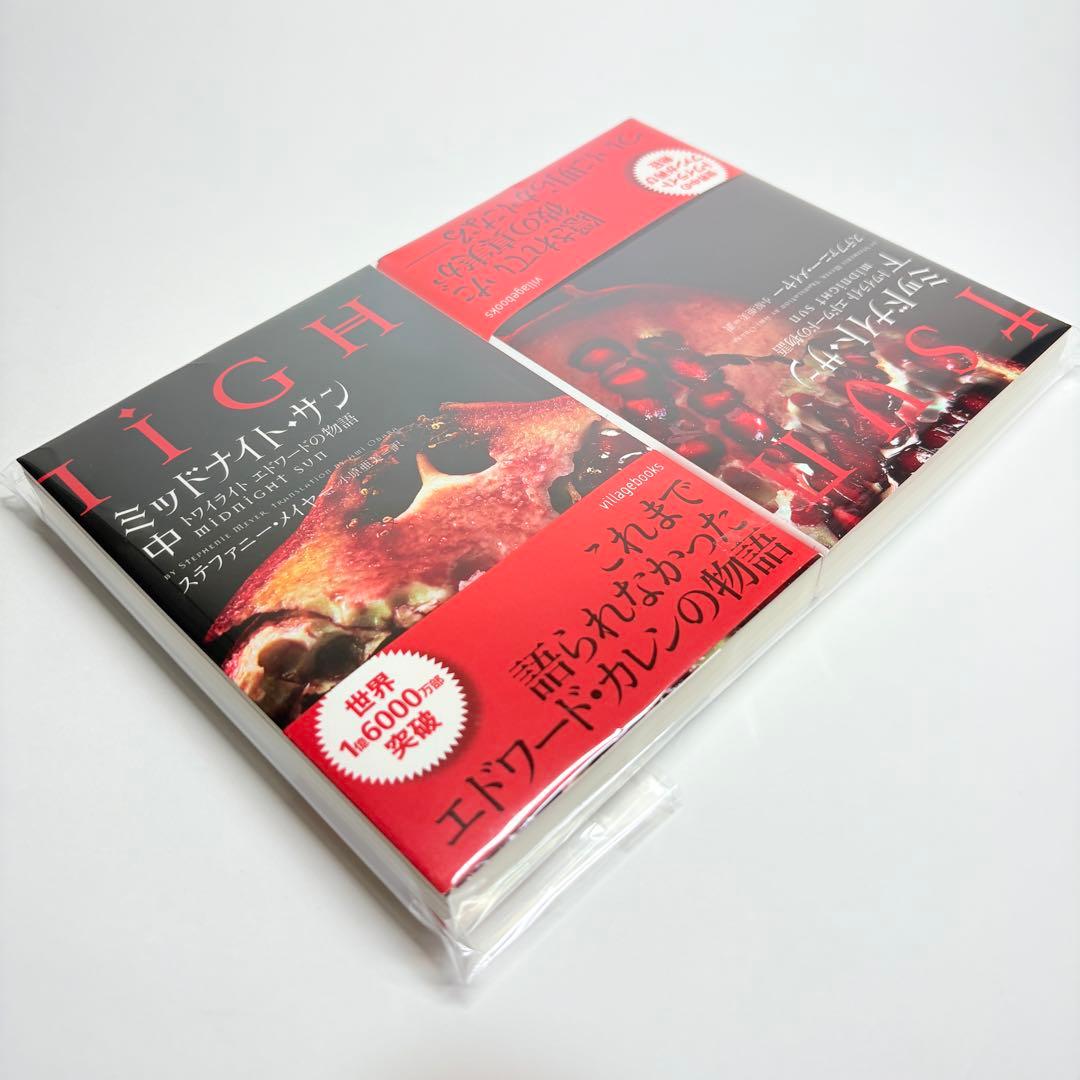 【美品・初版】ミッドナイト・サン : トワイライト エドワードの物語　中下巻