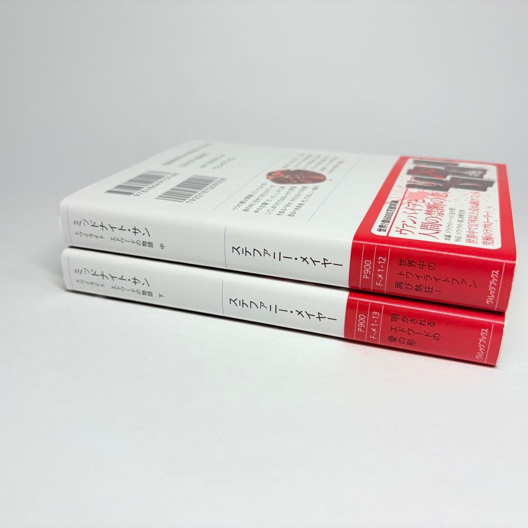 【美品・初版】ミッドナイト・サン : トワイライト エドワードの物語　中下巻