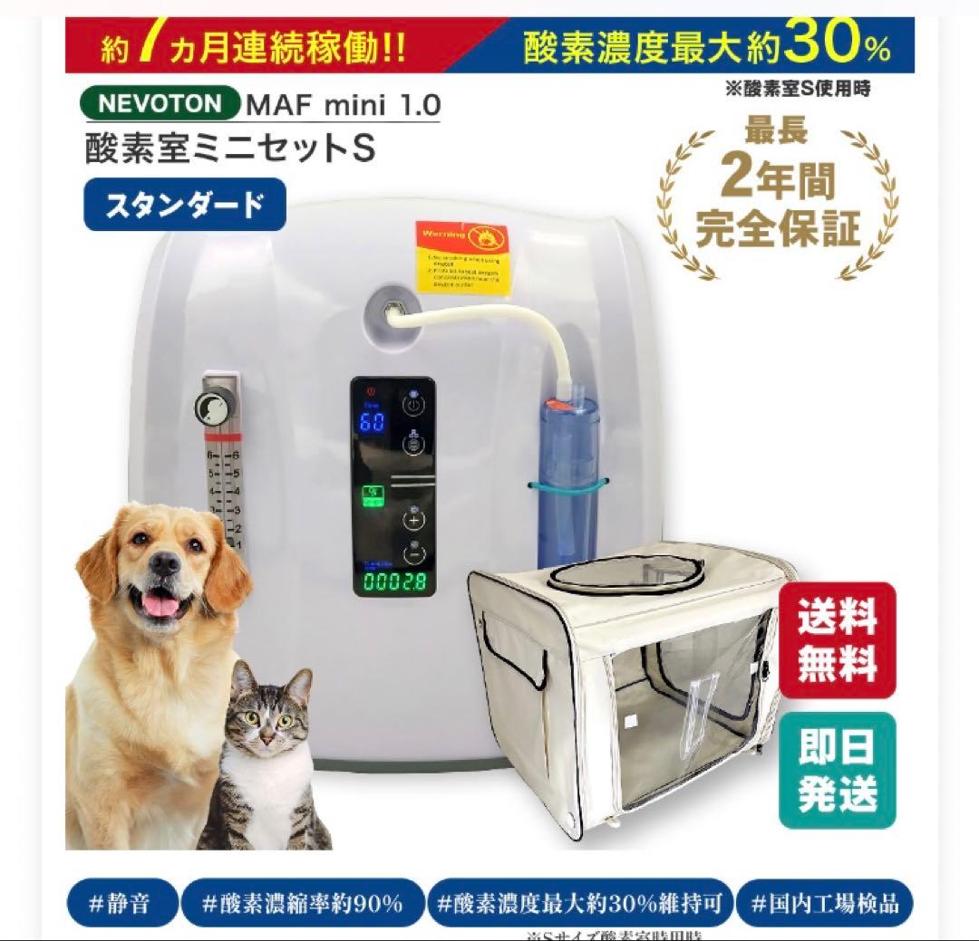 酸素濃縮器 mini1.0+酸素室Sセット