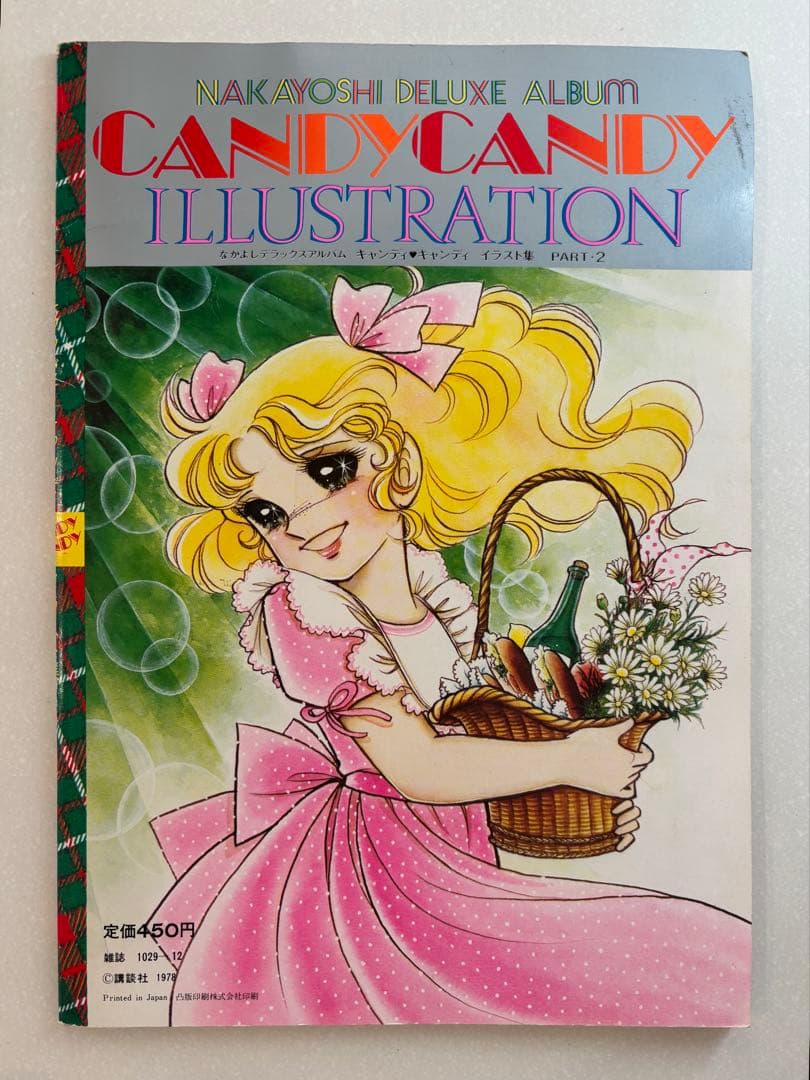 キャンディ・キャンディ イラスト集 PART 2 いがらしゆみこ