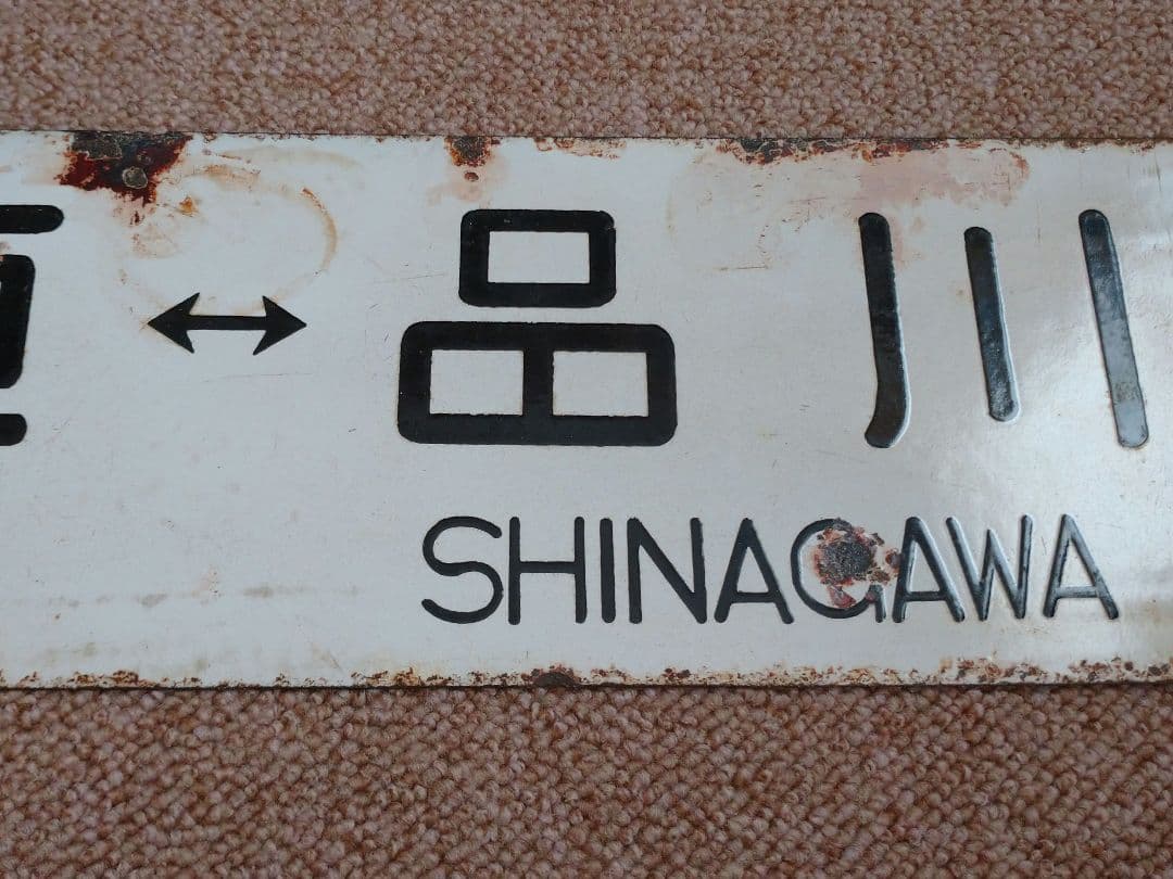 大垣↔東京、品川 行先板(サボ)