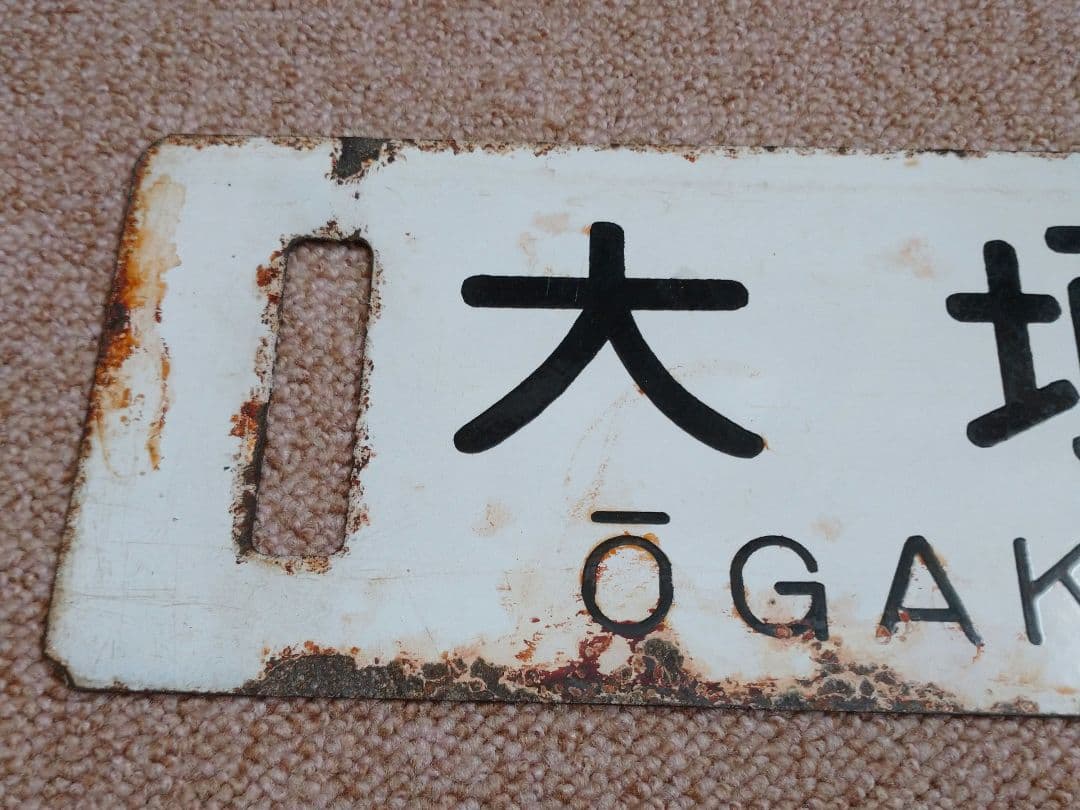 大垣↔東京、品川 行先板(サボ)