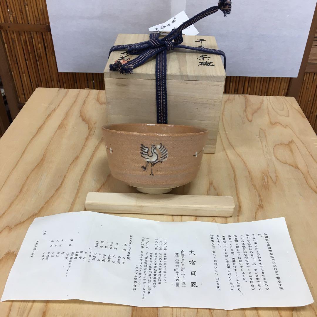 茶道具 茶碗 干支茶碗 大倉貞義 造 共箱　N10C