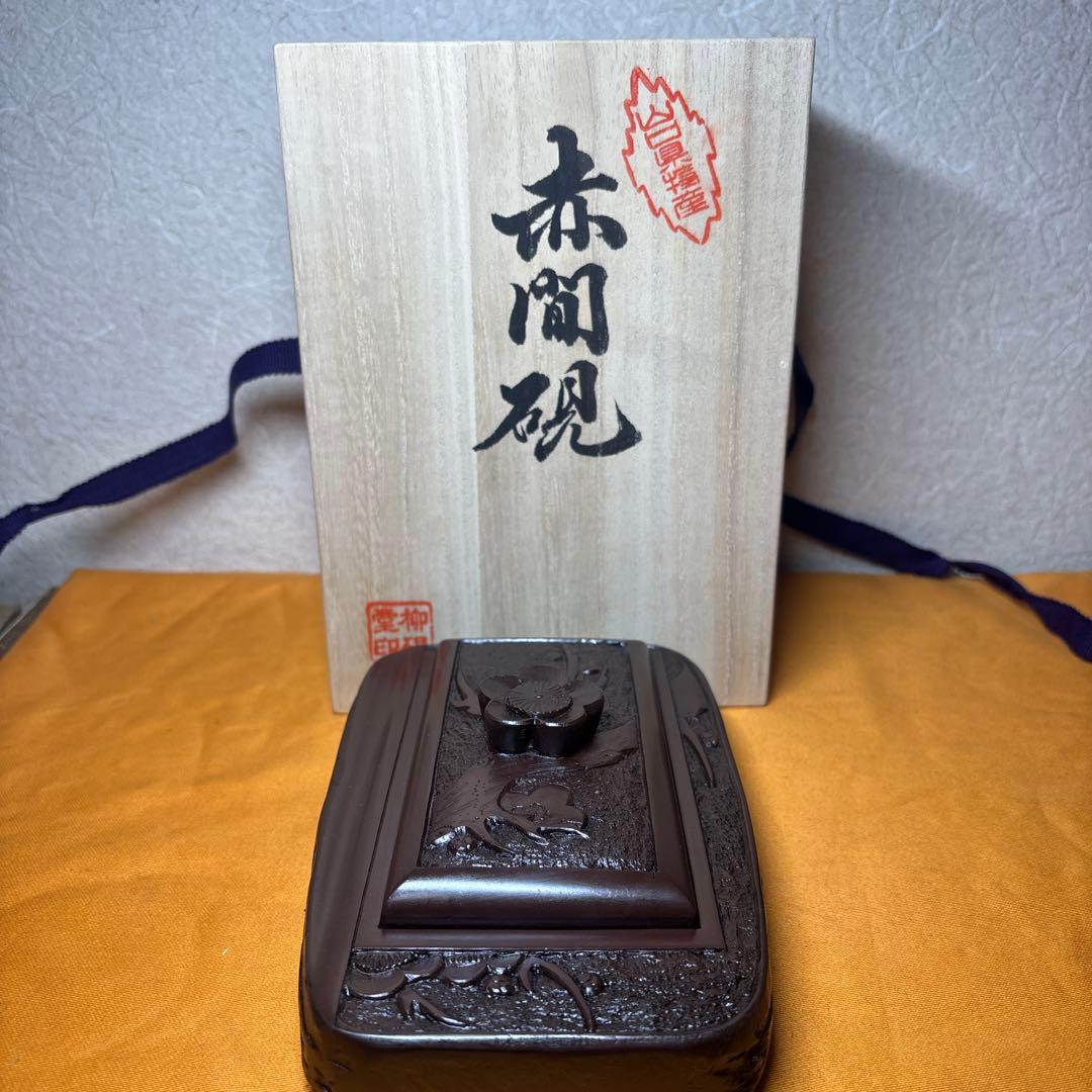 柳硯堂 赤間硯　美品　柳猛作 共蓋付き　共箱