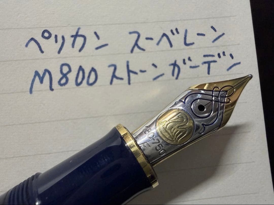 美品 特別生産品 ペリカン スーベレーン M800 ストーンガーデン F 万年筆