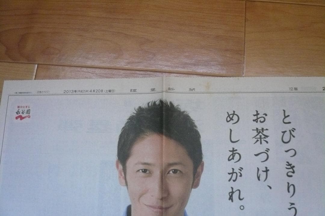 ２０１２年他！貴重！２点！玉木宏 永谷園 新聞広告 新聞紙半面 切り抜き