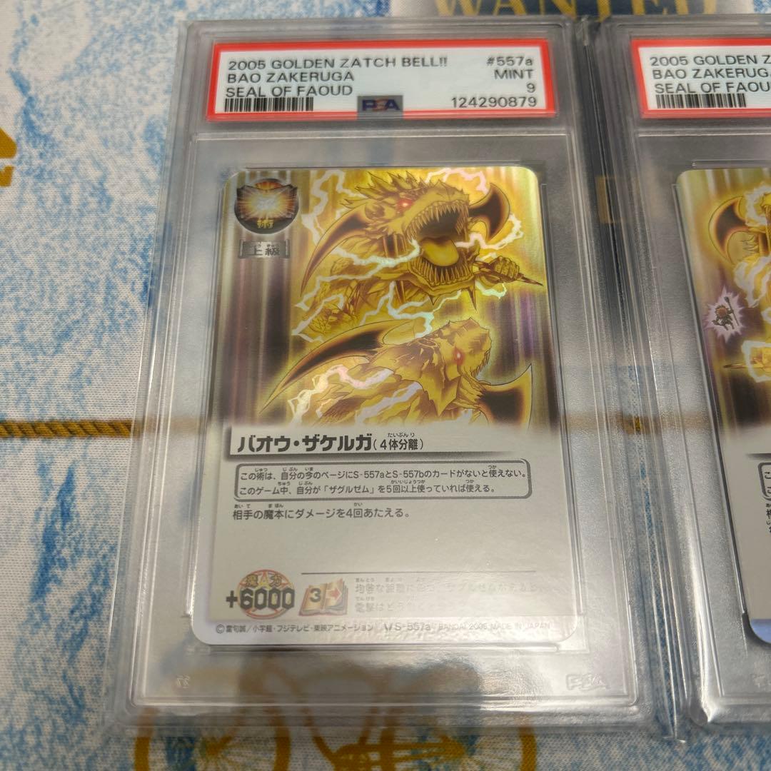 金色のガッシュベル バオウザケルガ　4体分離 psa10 psa9 連番