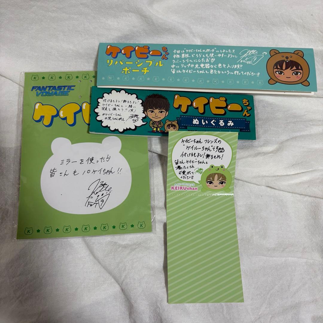 木村慧人 ケイビーちゃん ケイルーちゃん グッズセット