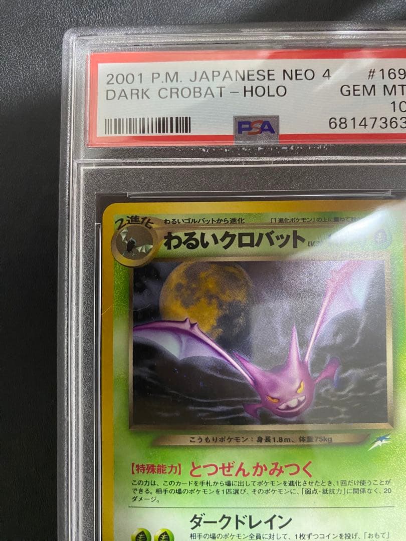 わるいクロバット psa10 ★ 拡張パック第4弾 闇、そして光へ… 旧裏