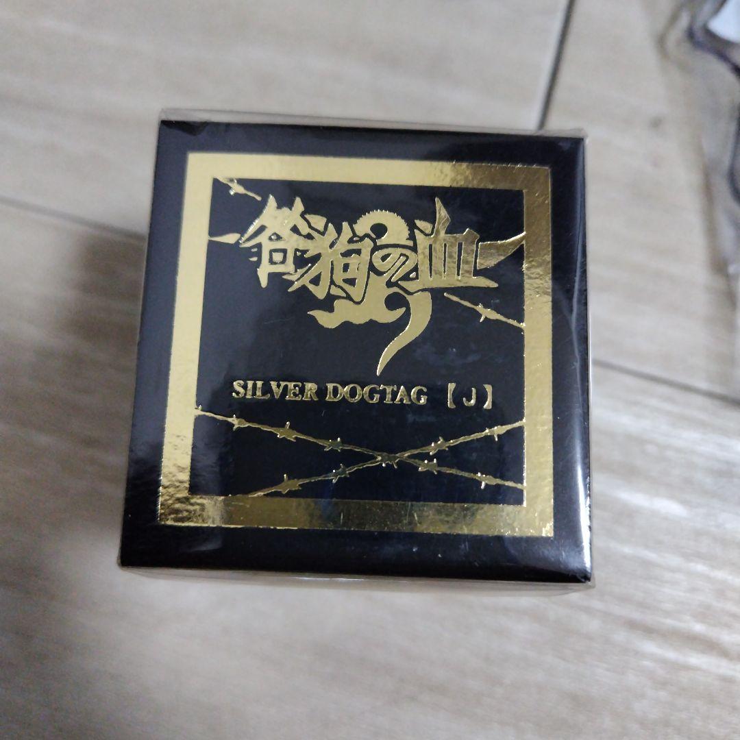 咎狗の血 SILVER DOGTAG「J」