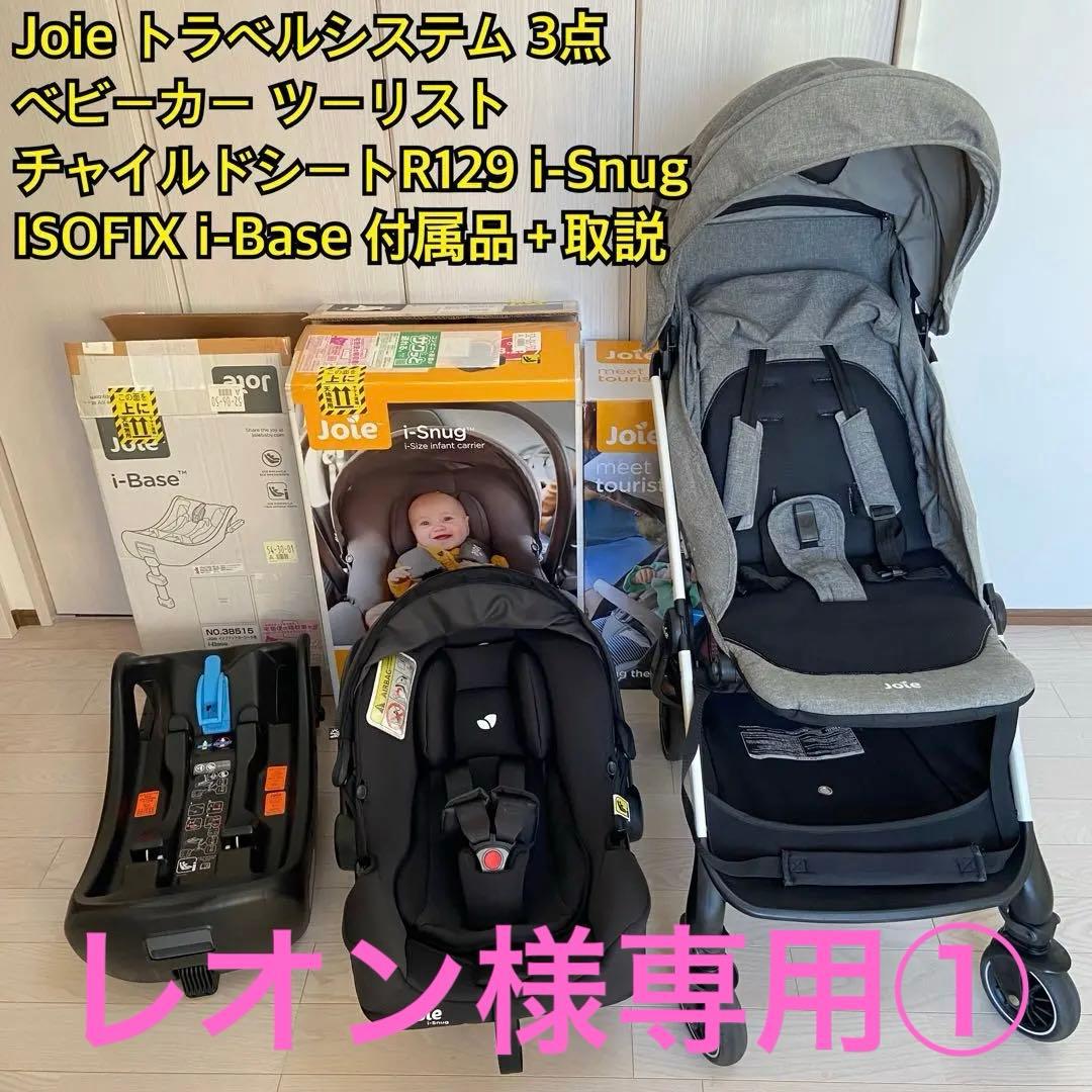 レオン① Joieトラベルシステム3点セット ベビーカー チャイルドシート