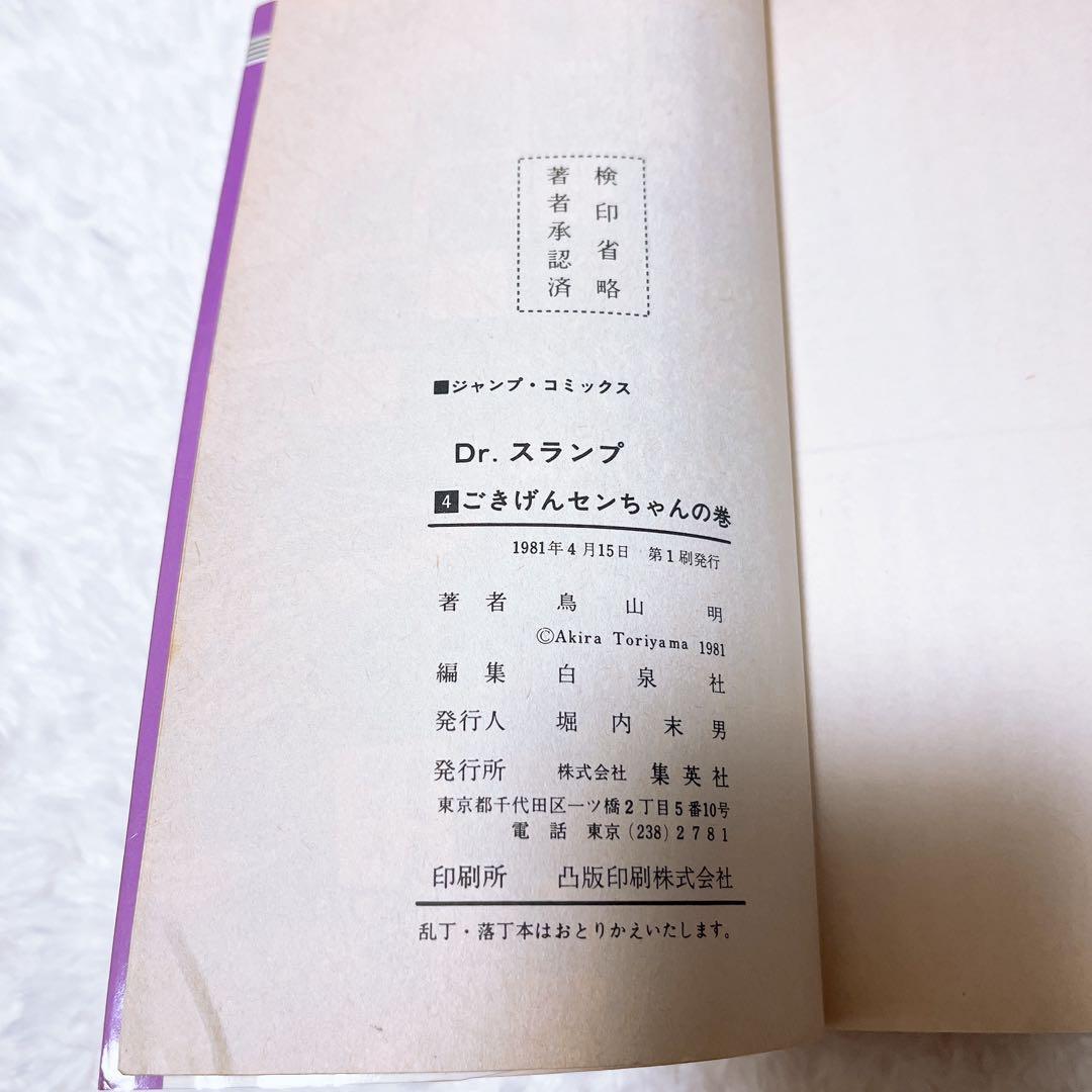 Dr.スランプ1巻、4巻初版 鳥山明 アラレちゃん