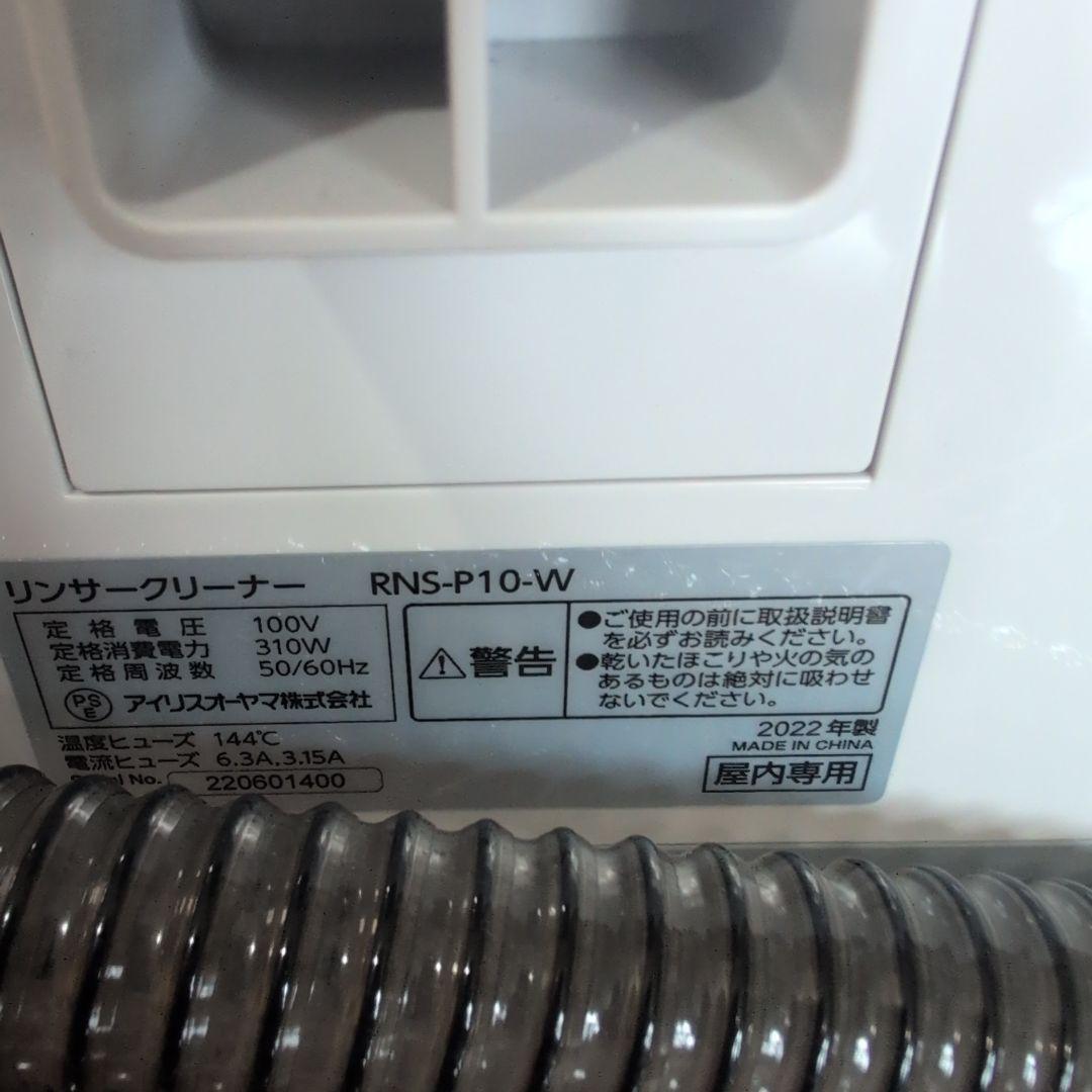 IRIS OHYAMA スチームクリーナーRNS-P10-W リンサークリーナー