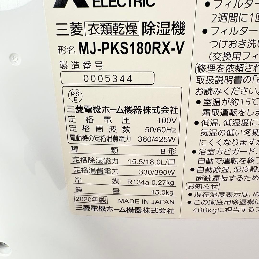 【美品・付属品完備】三菱 衣類乾燥除湿機 SARARI MJ-PKS180RX