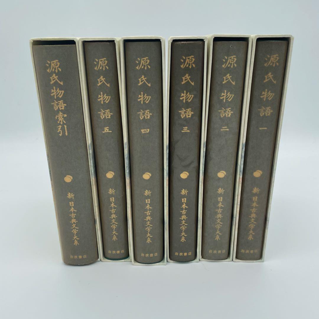 【初版】新日本古典文学大系　源氏物語 全5巻＋索引(別巻) 2-④