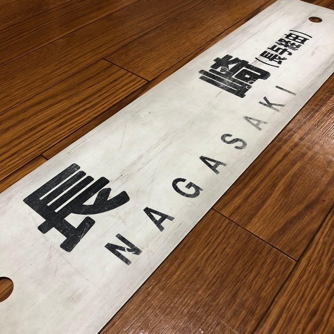 【表】佐世保　【裏】長崎　快速シーサイドライナー　プラスチック製サボ