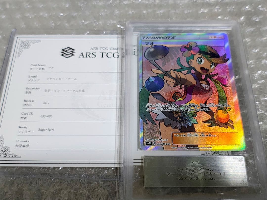 【ARS10】マオ SR 055/050 アローラの月光 鑑定証明書付き