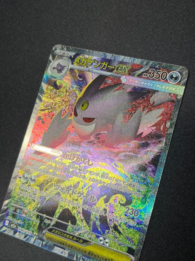 ポケモンカード メガゲンガーex SAR M2a 240/193 メガドリーム